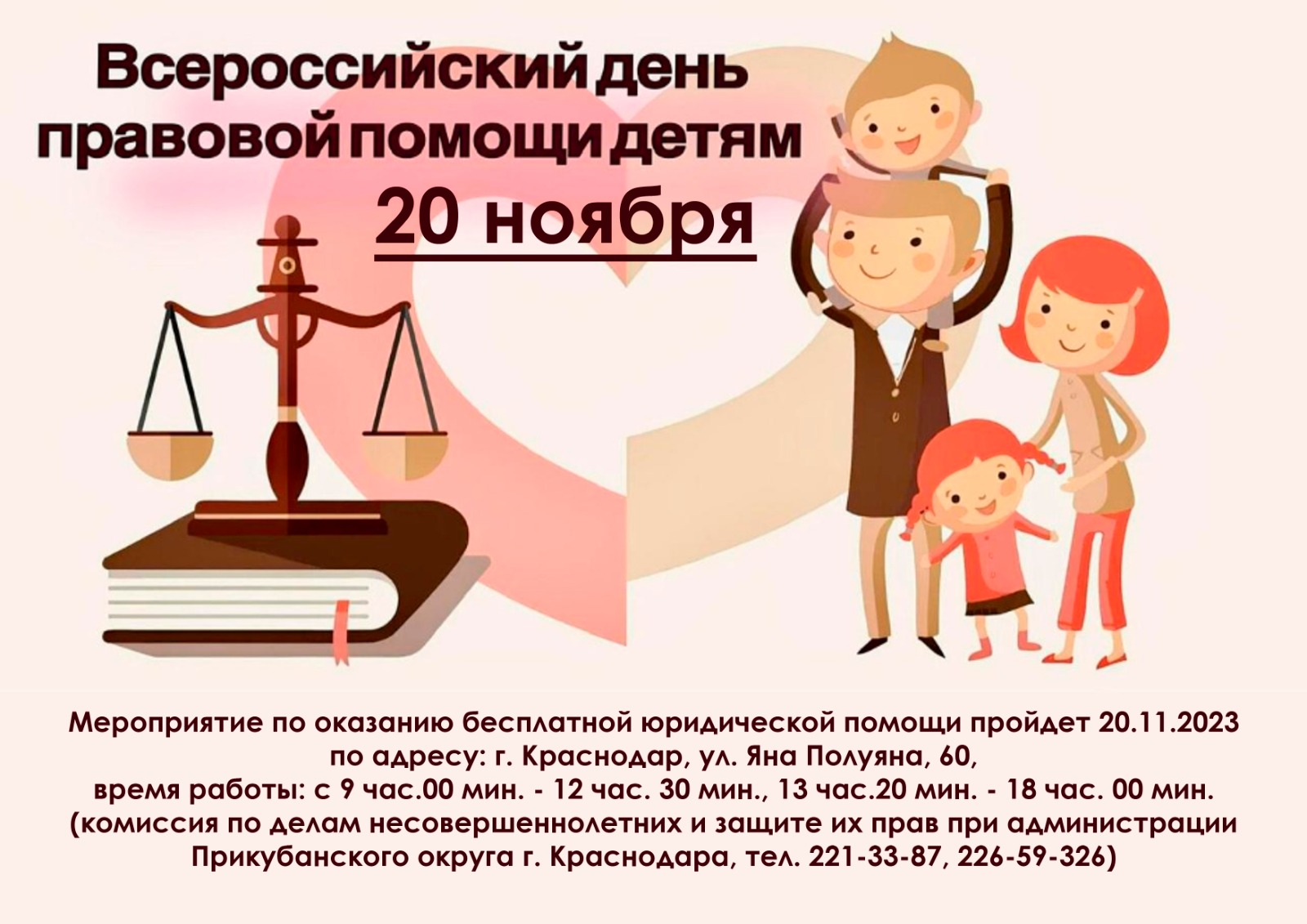 Read more about the article День правовой помощи детям