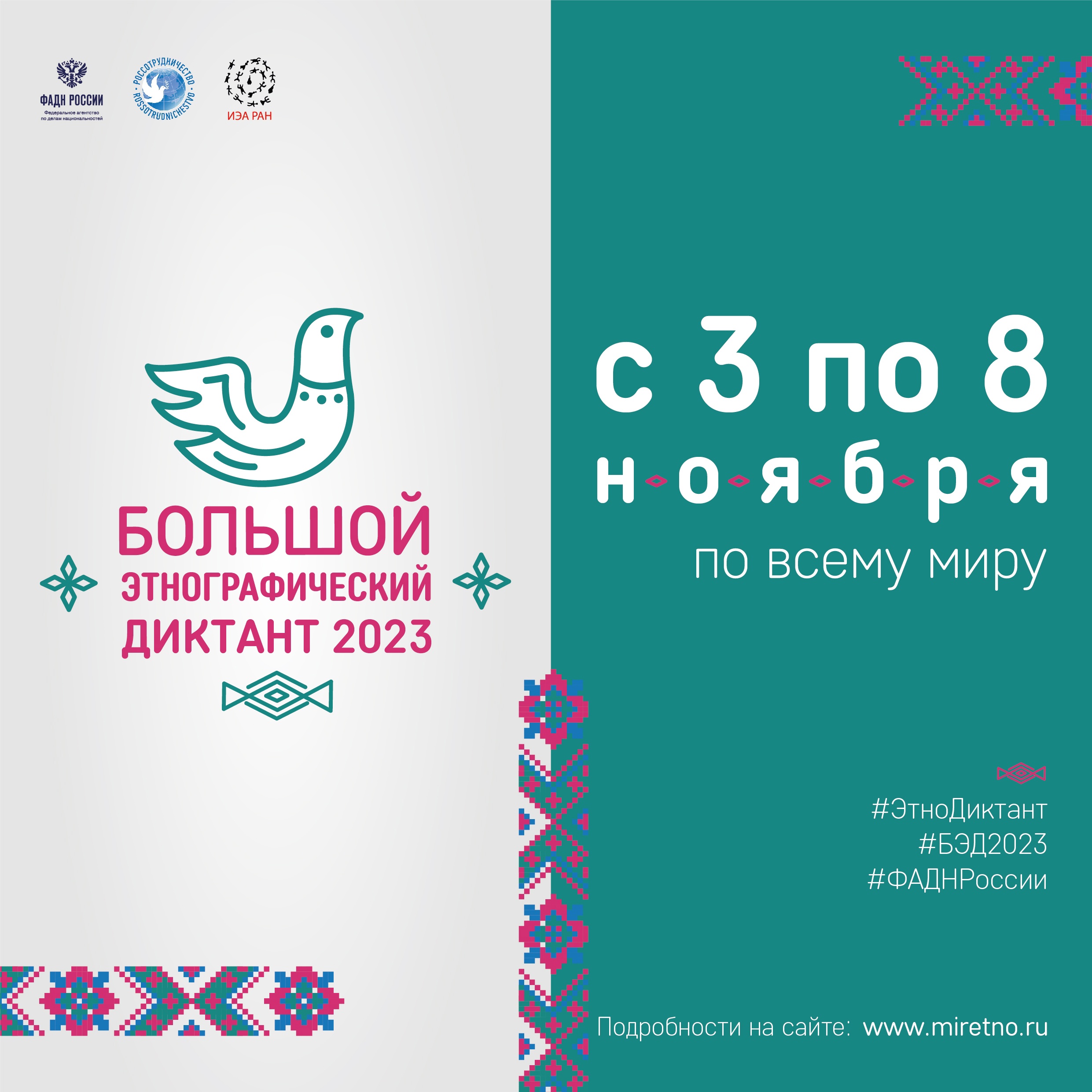 Read more about the article Большой этнографический диктант — 2023